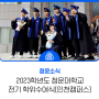 2023학년도 청운대학교 전기 학위수여식 -인천캠퍼스