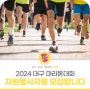 2024 대구 마라톤대회(WA Gold Label) @자원봉사자를 모집합니다!