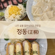나주혁신도시 정동 돈가스 맛집 숯불 일본식 카츠와 냉우동 솔직후기