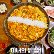 광주 용봉동 전철우 맛집 마녀의 닭갈비 단골각