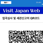비짓재팬 웹 등록방법 일본여행 준비 입국수속 QR