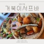 양양맛집 거북이서프바 애견동반카페 추천메뉴