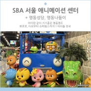 아이들의천국 명동명소 SBA 서울애니메이션센터와 명동성당, 명동나들이