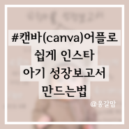 #캔바(canva)로 쉽게 인스타 아기 성장보고서 만들기