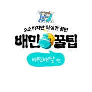 [배민꿀팁] 배달팁 아끼는 꿀팁 알려드림 (feat. 배민배달)