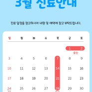 2024년 3월 진료일정안내 [명동고운세상피부과]