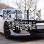 k5 dl3 바디킷 스노우화이트 차량 검정유광 풀세트 로드런스