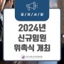 [공지사항] 2024년 신규임원 위촉식 및 간담회 개최