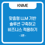 KNIME을 이용한 맞춤형 LLM 솔루션 개발 (2) : No-Code로 간편한 AI 기능 통합