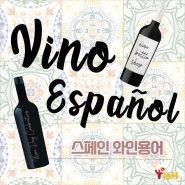 [스페인어배우기]스페인어로 와인용어 배우기