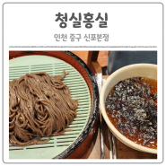 인천/신포동 모밀 만두 우동 맛집(청실홍실 신포본점)