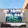 대전 아이와 가볼만한 곳: <대전 이응노 미술관> : 이응노 탄생 120주년 특별전 : 다자녀꿈나무카드소지자전원무료