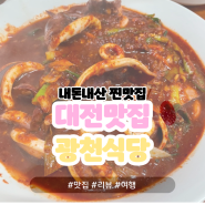 가성비 하나만큼은 미쳐버린 대전 중구맛집 '광천식당'