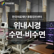 [한국의료재단 종합검진센터] 위내시경 수면-비수면 선택시 알아야 할 사항