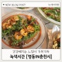 [춘천브런치카페] 녹색시간 _건강한 식재료, 풍미가득한 음식들, 명동의 맛집