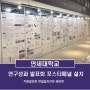 연세대학교 미래캠퍼스_포스터패널(전시패널) 설치_포스터판넬(전시판넬) 시공 _ 전시부스 렌탈 시공_제이텐