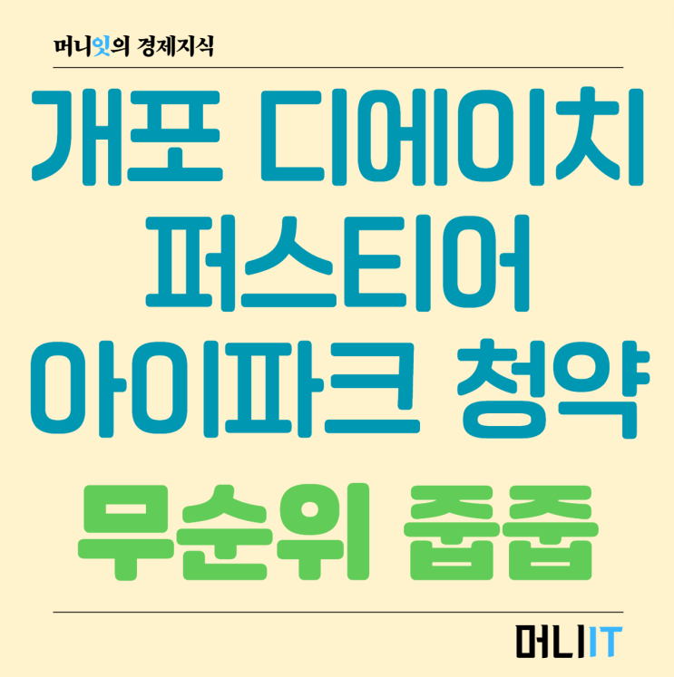 개포 디에이치 퍼스티어 아이파크 청약 무순위 줍줍 정리