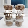 완료기이유식 만들기 : <소고기 숙주나물 청경채 진밥> : 12개월아기