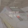 수서역 SRT 내부 식당, 맛집, 편의시설 정보 총정리