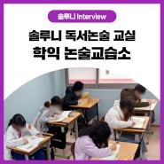 [솔루니 Interview] 인천 미추홀 독서논술 추천! 솔루니 학익 교습소