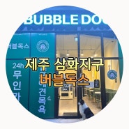 제주 삼화지구 24시 무인애견목욕 버블독스