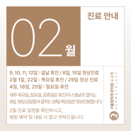 [서울원피부과 도곡점] 2024년 2월 진료안내