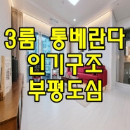 인천 부평동 신축빌라 빌라트 고층 아파트식 3룸