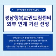 경남행복교권드림센터 선정기관-한사랑건강센터