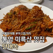 통영 미륵산 근처 아구찜거리 현지인 맛집 추천 :: 단대목 ::