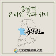 충남학 온라인 강좌 안내