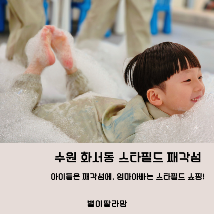 수원 아이와 가볼만한 핫플, 스타필드수원째깍섬 드로잉 후기