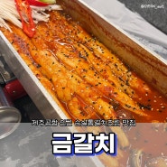 [제주/제주시] 내돈내산 제주공항 인근 순살갈치조림 맛집 ‘금갈치 동문시장점’