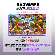 【RADWIMPS(래드윔프스) 내한 추가공연 결정(5/26(일))】