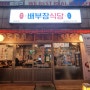시흥 대야동 밥집에 반주가 가능한 배부장식당
