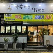 화명동 밥집 과메기가 맛있는 국수먹고 밥먹고