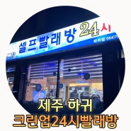 제주 외도 하귀 크린업24시셀프빨래방