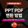 파워포인트 ppt pdf 변환 저장 방법과 무료 프로그램 사이트