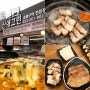춘천 로컬 맛집 저녁 삼겹살 숯불 돼지갈비 산애그린고깃집
