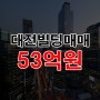 대전빌딩매매 대덕구 석봉동 대단지아파트 바로앞 올근생 53억원