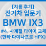 [BMW ix3 이것저것] #3. 사계절 타이어 교체 (한타 다이나프로 HPX)