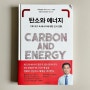 에너지경제 문제를 양수영 박사님의 신작 《탄소와 에너지》라는 책을 읽고 깨우쳐보세요