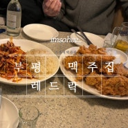 부평역맥주집 치킨 골뱅이소면이 맛있는 레드락