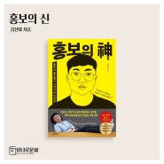 충주시 홍보맨 홍보의 신 도서리뷰