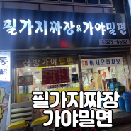 [김해 맛집] 삼방동 필가지짜장