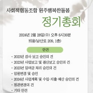 사협)원주행복한돌봄 제6차 정기총회 공고