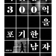 [오늘의책] 『하룻밤, 300억을 포기한 남자』 최민형
