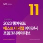 포엠크리에이티브, 2023 베스트 디지털 에이전시 웹부문 11위 선정