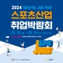 2024년 스포츠산업 취업박람회 (2024년 2월 22일~24일까지, 코엑스C홀)