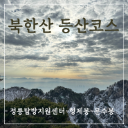 북한산 등산코스, 정릉탐방지원센터-형제봉-문수봉 with원더와이드 등산스틱