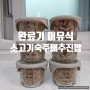 완료기이유식 만들기 : 13개월아기 : <소고기 숙주나물 배추 진밥>